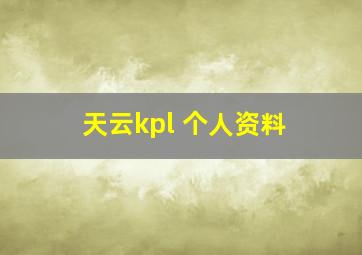 天云kpl 个人资料